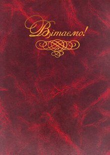 /Папка "Вітаємо!", А4+, балакрон, бордо ПП-4б фото
