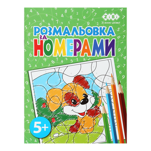 Розмальовка ЗА НОМЕРАМИ ЗЕЛЕНА, 12 стор, KIDS LINE ZB.16022 фото
