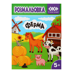 Розмальовка ФЕРМА, 12 стор, KIDS LINE ZB.16027 фото