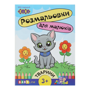 Розмальовка ТВАРИНИ, 8 стор, з наклейками, BABY LINE ZB.16000 фото