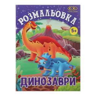 Розмальовка ДИНОЗАВРИ, 12 стор, KIDS LINE ZB.16011 фото
