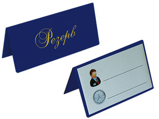 Настільна табличка "РЕЗЕРВ" двостороння, вініл, т.-синій 0300-0073-02 фото