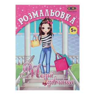 Розмальовка МОДНІ ДІВЧАТА, 12 стор, KIDS LINE ZB.16008 фото