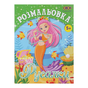 Розмальовка РУСАЛКИ, 12 стор, KIDS LINE ZB.16007 фото