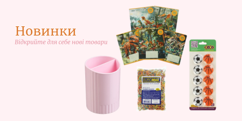 Новинки